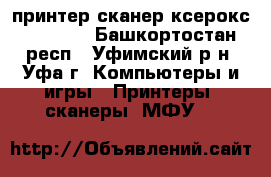 принтер сканер ксерокс hp1050a - Башкортостан респ., Уфимский р-н, Уфа г. Компьютеры и игры » Принтеры, сканеры, МФУ   